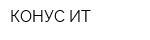 КОНУС-ИТ