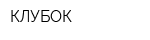 КЛУБОК