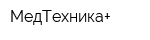 МедТехника+