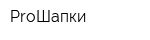 ProШапки