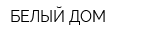 БЕЛЫЙ ДОМ