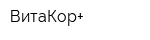 ВитаКор+