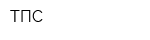 ТПС