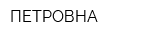 ПЕТРОВНА