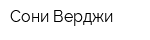 Сони Верджи