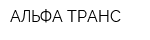 АЛЬФА-ТРАНС