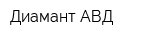 Диамант АВД