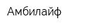 Амбилайф