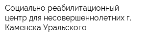 Социально-реабилитационный центр для несовершеннолетних г Каменска-Уральского