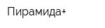 Пирамида+