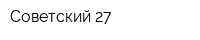Советский 27
