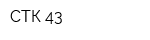 СТК 43
