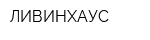 ЛИВИНХАУС