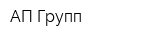 АП-Групп
