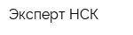 Эксперт НСК