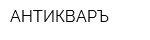 АНТИКВАРЪ