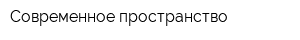 Современное пространство