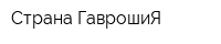 Страна ГаврошиЯ