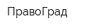 ПравоГрад