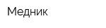 Медник