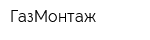 ГазМонтаж