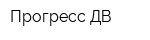 Прогресс-ДВ