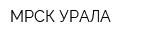 МРСК УРАЛА
