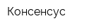 Консенсус