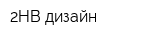 2HB-дизайн