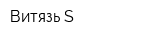Витязь S