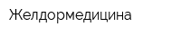 Желдормедицина
