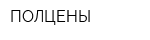 ПОЛЦЕНЫ