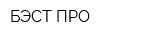БЭСТ ПРО