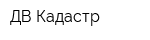 ДВ Кадастр