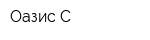 Оазис-С