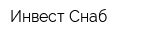 Инвест Снаб