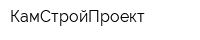 КамСтройПроект