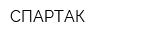 СПАРТАК