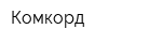 Комкорд