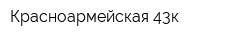 Красноармейская 43к