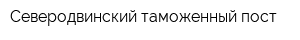 Северодвинский таможенный пост