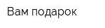 Вам подарок