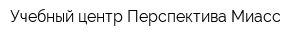 Учебный центр Перспектива-Миасс