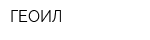 ГЕОИЛ
