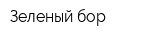 Зеленый бор