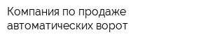 Компания по продаже автоматических ворот