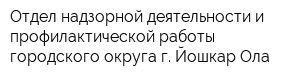 Отдел надзорной деятельности и профилактической работы городского округа г Йошкар-Ола