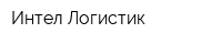 Интел Логистик