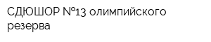 СДЮШОР  13 олимпийского резерва