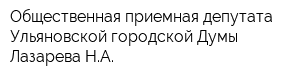 Общественная приемная депутата Ульяновской городской Думы Лазарева НА
